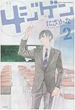 4ジゲン 2 (花とゆめCOMICSスペシャル)