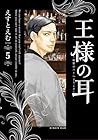 王様の耳 第5巻