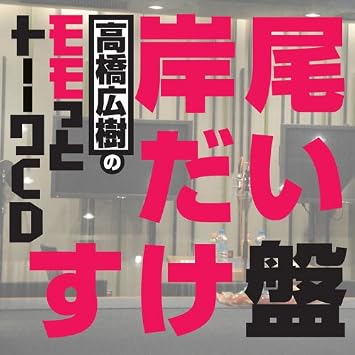 Amazon 高橋広樹のモモっとトーークcd 岸尾だいすけ盤 声優ラジオcd アニメ 音楽