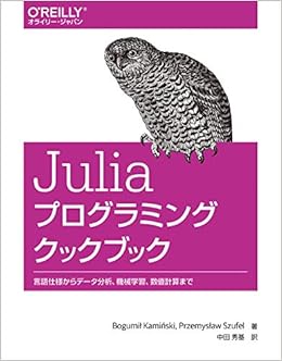Juliaプログラミングクックブック ―言語仕様からデータ分析、機械学習、数値計算まで (日本語) 単行本(ソフトカバー) – 2019/10/19