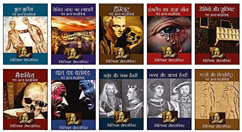 William Shakespeare (Set of 10 Books) (Hindi)