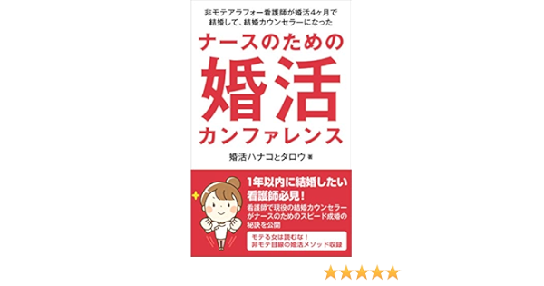 Nursenotamenokonkatsuconference Himotearafourkangoshigakonkatsuyonkagetsudekekkonshitekekkoncounselorninatta Japanese Edition Kindle Edition By Konkatsuhanakototaro Health Fitness Dieting Kindle Ebooks Amazon Com
