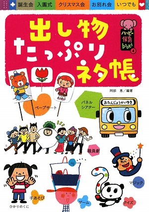 出し物たっぷりネタ帳 ハッピー保育books 阿部 恵 本 通販 Amazon 出し物たっぷりネタ帳 ハッピー保育books 阿部 恵 本 通販 Amazon