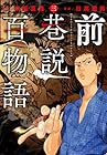 前巷説百物語 第3巻