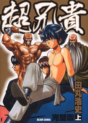 超兄貴 完璧版 上巻 ビームコミックス 田丸 浩史 本 通販 Amazon