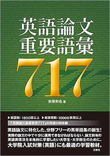 英語論文重要語彙717 安原 和也 本 通販 Amazon