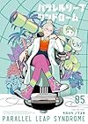 パラレルリープ・シンドローム 第5巻