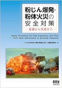 粉じん爆発・粉体火災の安全対策: 基礎から実務まで (日本語) 単行本 – 2019/8/30