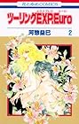 ツーリングEXP.Euro 第2巻