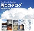 雲のカタログ  空がわかる全種分類図鑑