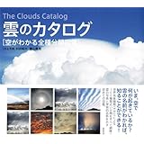雲のカタログ  空がわかる全種分類図鑑