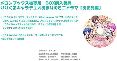 メロンブックス購入特典ミニドラマcd付き りりくる キャラクターデュオシリーズ2nd Season コンプリートbox Amazon Co Jp