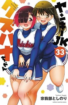 ヤンキーJK クズハナちゃんの最新刊