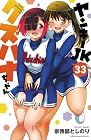 ヤンキーJK クズハナちゃん 第33巻