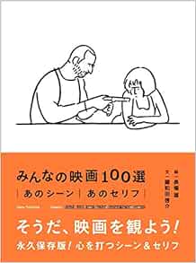 みんなの映画100選 Amazon Com Books