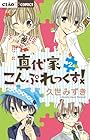 真代家こんぷれっくす! 第2巻