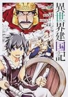 異世界建国記 第4巻