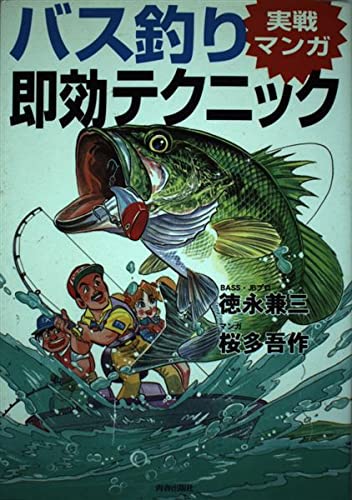実戦マンガ バス釣り即効テクニック Amazon Com Books