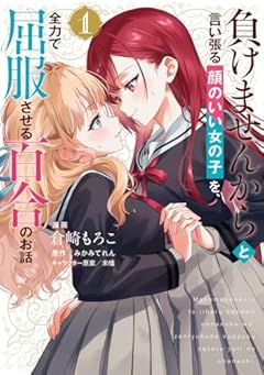 負けませんからと言い張る顔のいい女の子を、全力で屈服させる百合のお話の最新刊