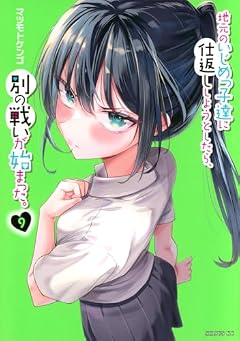 地元のいじめっ子達に仕返ししようとしたら、別の戦いが始まった。の最新刊