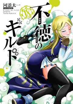 不徳のギルドの最新刊