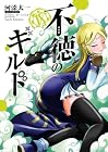 不徳のギルド 第18巻