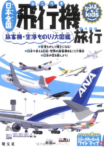 日本全国飛行機旅行 旅客機 空港ものしり大図鑑 なるほどkids 9784398146267 Amazon Com Books