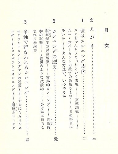 カンニングの研究 試験監督十一年の調査報告 1965年 カッパ ブックス 徳永 清 本 通販 Amazon