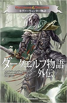 本のDUNGEONS&DRAGONS ダークエルフ物語外伝 ネヴァーウィンター物語 (日本語) コミック – 2019/12/17の表紙