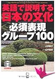 英語で説明する日本の文化 必須表現グループ100