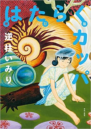 増訂版 はたらくカッパ 逆柱 いみり 本 通販 Amazon