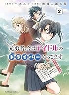 元勇者、今はアイドルのドライバーやってます 第02巻