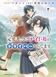 元勇者、今はアイドルのドライバーやってますの最新刊