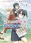 元勇者、今はアイドルのドライバーやってます 第2巻