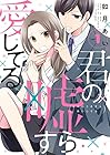 君の嘘すら愛してる ～3巻 （如月あい）