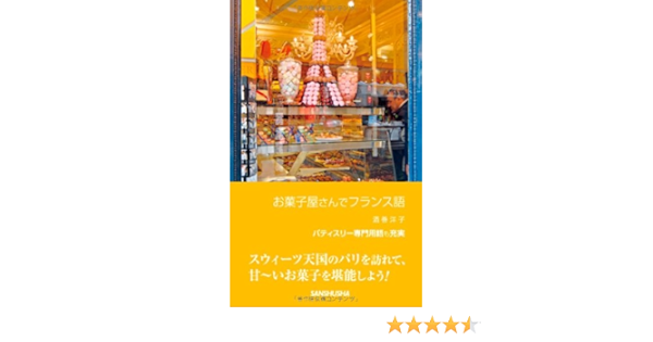 お菓子屋さんでフランス語 Editor Toi Kyoi Sanshui Sha 11 Amazon Com Books