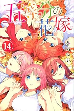 五等分の花嫁の最新刊