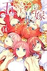五等分の花嫁 第14巻