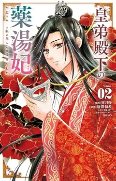 皇弟殿下の薬湯妃 ~初恋の人との駆け落ち先は後宮でした~の最新刊