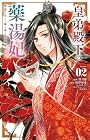 皇弟殿下の薬湯妃 ~初恋の人との駆け落ち先は後宮でした~ 第2巻