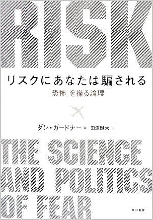 リスクにあなたは騙される 恐怖 を操る論理 ダン ガードナー Dan Gardner 田淵 健太 本 通販 Amazon