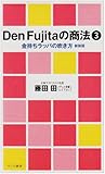Den Fujitaの商法〈3〉金持ちラッパの吹き方 (ワニの新書)