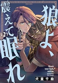 狼よ、震えて眠れの最新刊