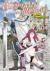 召喚された賢者は異世界を往く ～最強なのは不要在庫のアイテムでした～ 第10巻