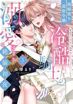 娼婦堕ち追放令嬢と冷酷騎士の溺愛すぎる絶倫初夜 ～愛重めの執愛で毎晩抱きつぶされていますの最新刊