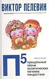 P5: Prozshal'nye; Pesni; Politicheskikh; Pigmeev; Pindostana