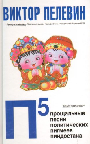 P5: Prozshal'nye; Pesni; Politicheskikh; Pigmeev; Pindostana