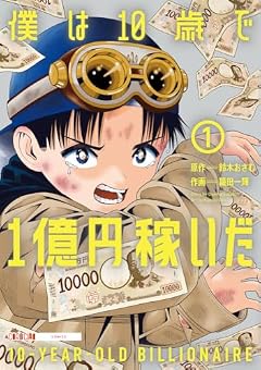 僕は10歳で1億円稼いだの最新刊