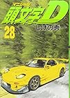 頭文字D 第28巻