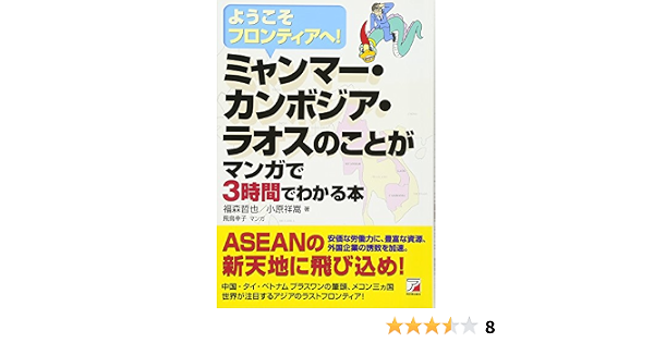 ミャンマー カンボジア ラオスのことがマンガで3時間でわかる本 アスカビジネス Tetsuya Fukumori Yoshitaka Ohara Amazon Com Books